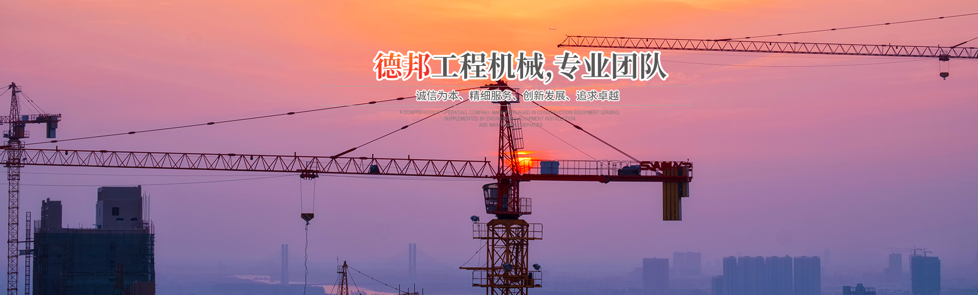 懷化市德邦工程機械有限公司_湖南建筑起重機械的租賃|湖南施工升降機租賃|湖南塔式起重機租賃